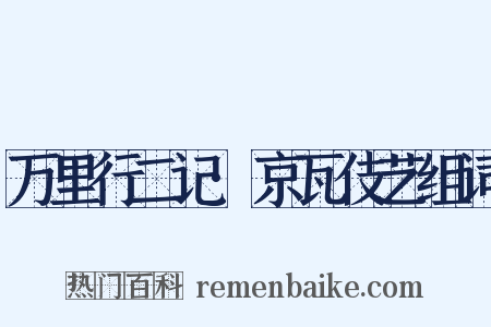 万里行二记·京瓦伎艺组词是什么意思的图片
